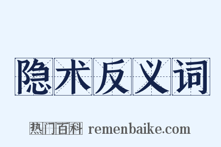隐术反义词是什么意思的图片